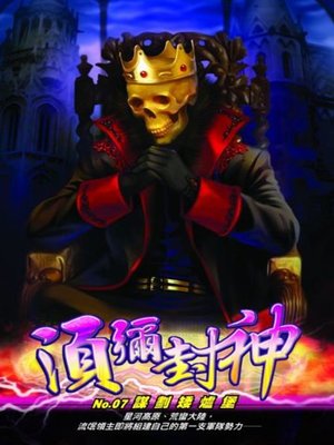 cover image of 須彌封神07
